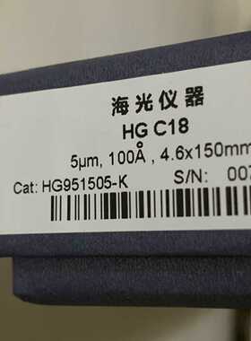 议价海光色谱柱 HG  c18 开封未使用处理 HG951505-K     134