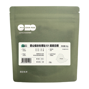 ColinPlus埃塞古吉罕贝拉 碧山福谷处理站超级日晒精品咖啡豆
