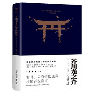 【赠书签】 芥川龙之介小说精选 含罗生门地狱变含注释 朱娅姣译人间失格作者太宰治村上春树推日本小说世界名著小说无删减版