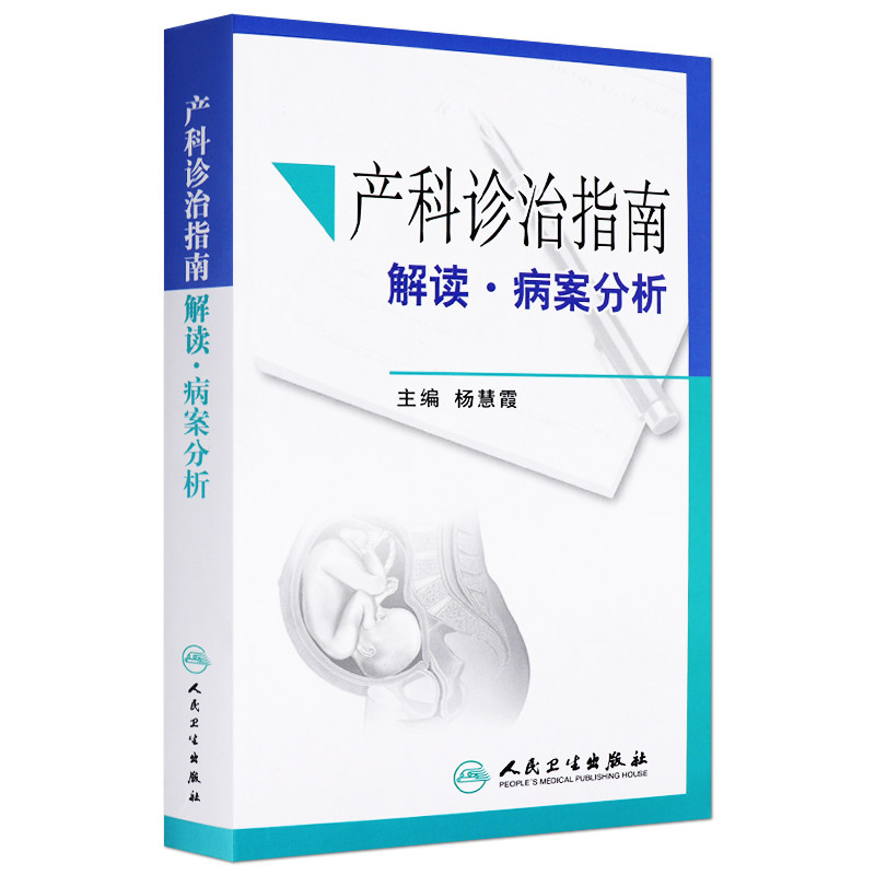 z包邮正版产科诊治指南 解读·病案分析//杨慧霞//9787117202541//人民卫生出版社