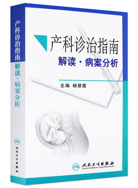 z包邮正版产科诊治指南 解读·病案分析//杨慧霞//9787117202541//人民卫生出版社