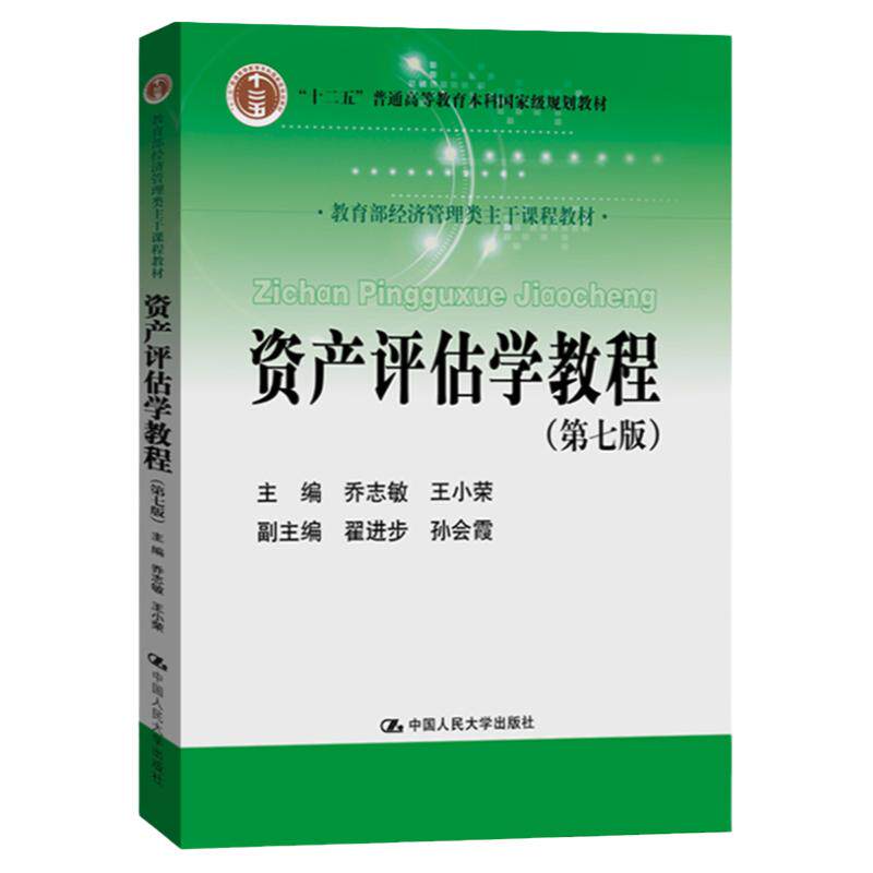 资产评估学教程乔志敏王小荣