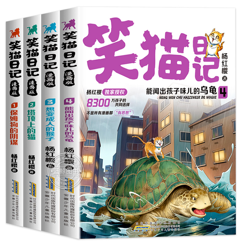 【正版授权】笑猫日记漫画版全套4册杨红樱经典作品系列儿童文学保姆狗的阴谋塔顶上的猫小学生二三四五六年级课外书必读阅读书籍