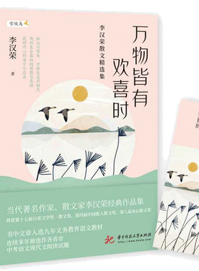 当当网 万物皆有欢喜时 李汉荣散文精选集 温润文字读来静心 值得收藏的名家散文 李汉荣经典作品集和山川草木万物生灵共栖息
