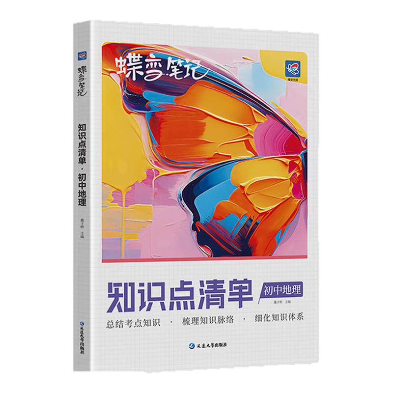 蝶变初中知识点清单地理高频考点