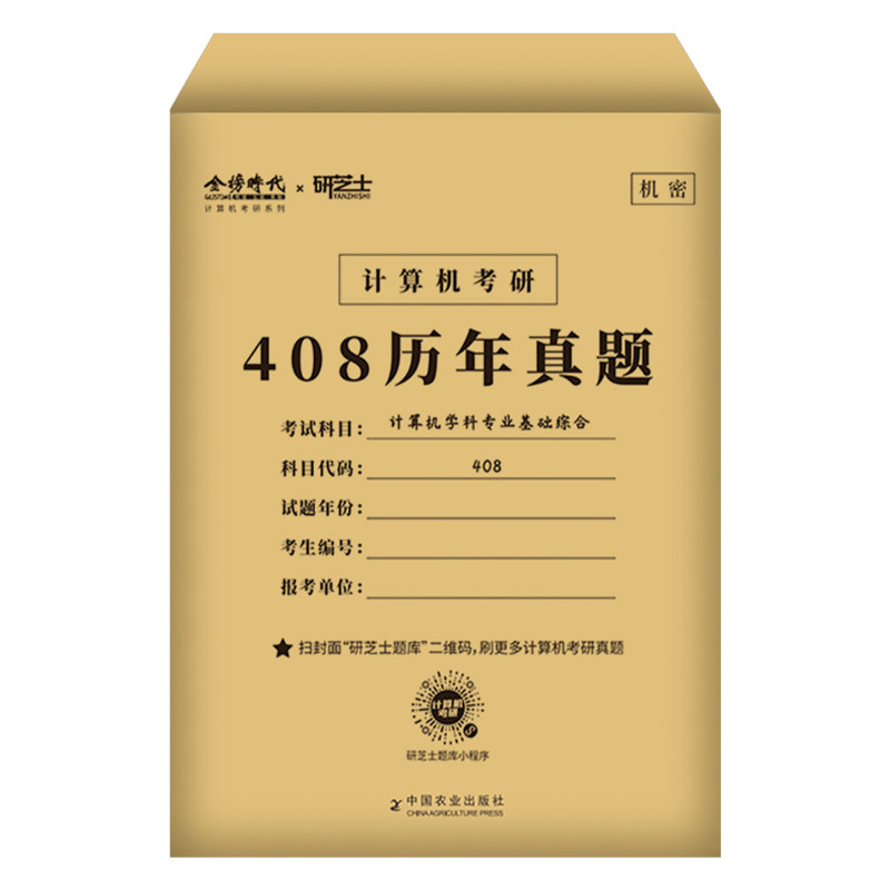 2027年考研计算机408历年真题真刷试卷刷题库练习题模拟卷2026操作系统数据结构网络组成原理27王道学科专业基础综合资料习题28