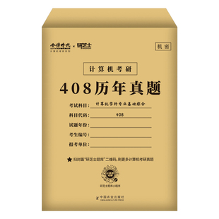 2027年考研计算机408历年真题真刷试卷刷题库练习题模拟卷2026操作系统数据结构网络组成原理27王道学科专业基础综合资料习题网课