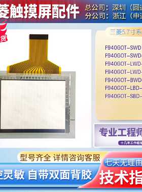 F940GOT-SWD/BWD/LWD-C/E F940GOT-LBD-H007/SBD-H-E触摸板保护膜