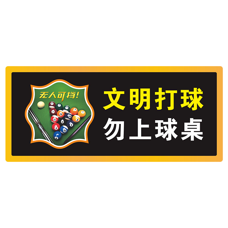 台球厅温馨提示牌请勿赌博