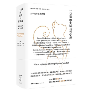 一只猫的生活与哲学观 资深猫奴史航作序 国际画猫大师斯泰因勒精美插画 中国近代随笔散文 文学正版书籍小说畅销书