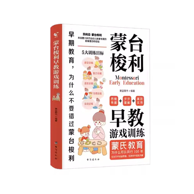 【官方正版】蒙台梭利早教游戏训练蒙氏教育0到6岁宝宝启蒙认知育儿书籍幼儿专注力训练智力游戏思维开发家庭教育蒙台梭利早教全书
