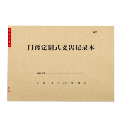 口腔门诊制式义齿记录本