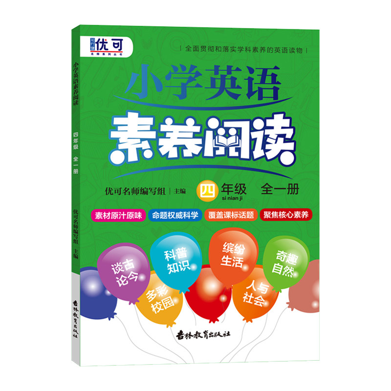 小学英语素养阅读四年级一册