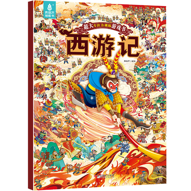 【超大】西游记专注力训练游戏书