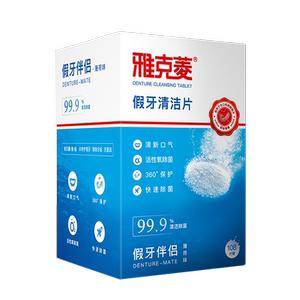 清洁异味消毒假牙清洁片雅克菱