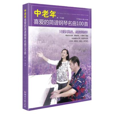 正版中老年喜爱的简谱钢琴名曲100首 钢琴简谱曲谱书籍成年人流行歌曲大全经典钢琴谱初学者入门零基础带指法附歌词 陈中 编著