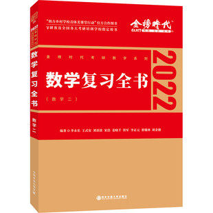 官方店】李永乐 武忠祥2026考研数学复习全书 26考研数学一数二数三 综合提高篇 基础习题训练复习大全可搭历年660题真题1800题