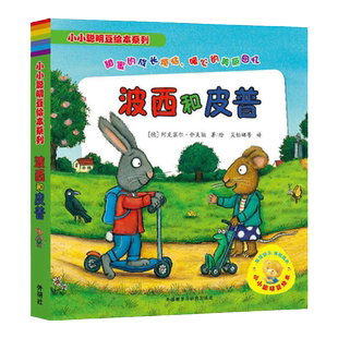 波西和皮普绘本系列全套11册小小聪明豆生日快乐益智游戏书1-3-6岁宝宝早教益智启蒙幼儿园阅读故事图画书亲子睡前妈妈买绿豆正版