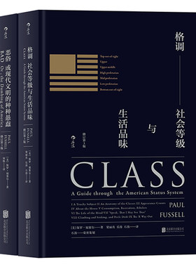 后浪正版现货 格调恶俗精装修订第3版2册套装 品味地位等级固化分析 社会心理学概论书籍普及读物