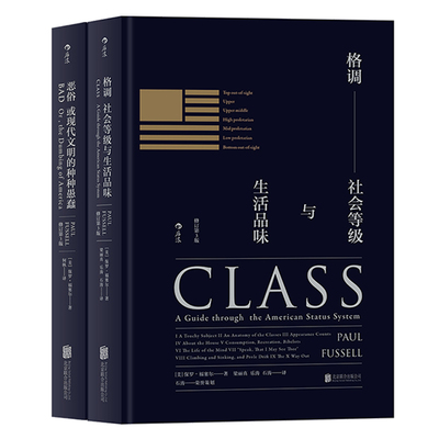 后浪正版现货 格调恶俗精装修订第3版2册套装 品味地位等级固化分析 社会心理学概论书籍普及读物