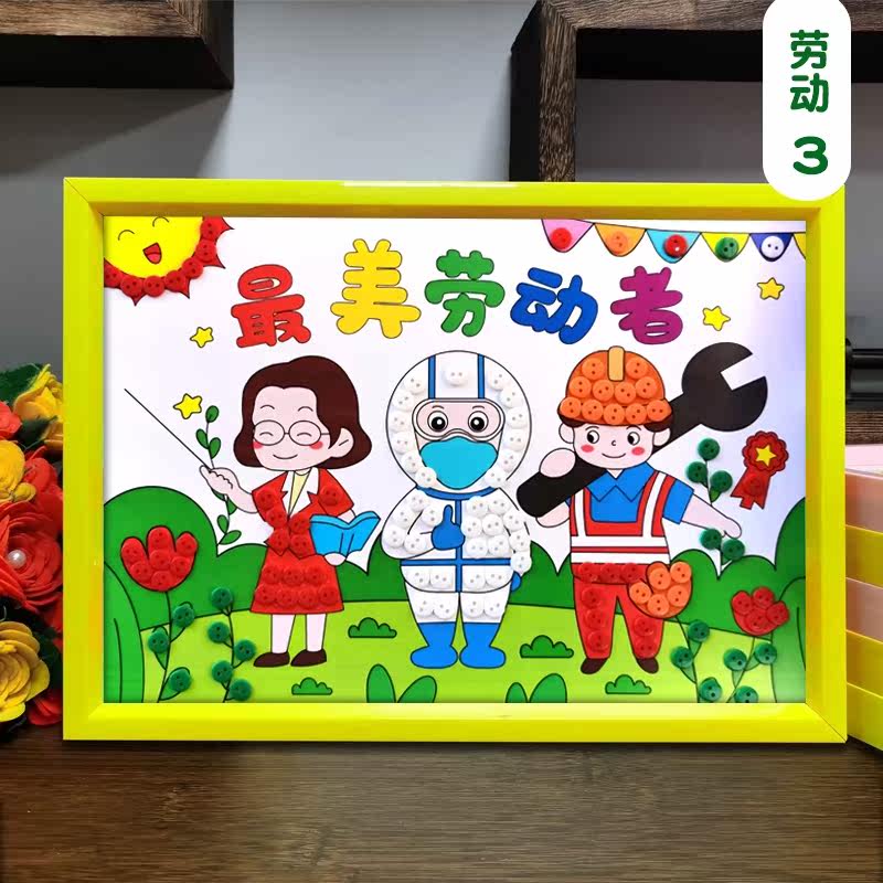 五一劳动节纽扣画diy手工制作材料包儿童幼儿园亲子主题作业贴画