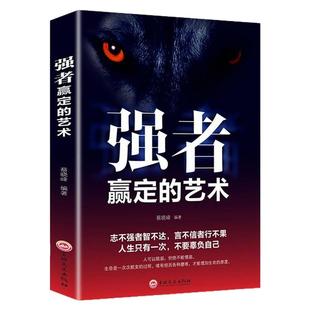 强者赢定的艺术 职场社交人际交往沟通技巧狼道为人处世说话办事企业管理狼性团队领导力执行力青少年儿童文学课外阅读书籍