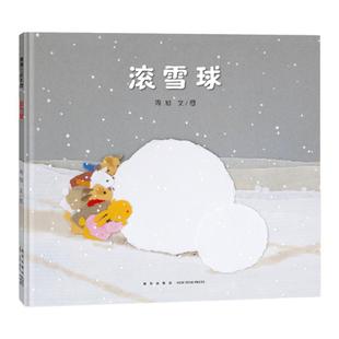 【新版】滚雪球——精装 3岁以上 撕纸艺术 手工 成长 中国原创 团队合作 人生哲理 周旭著作  蒲蒲兰绘本馆旗舰店