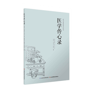 正版 医学传心录 武当道医传承丛书 无名氏 刘一仁著 中医综合性医书 中医入门 学医门径 诊脉 辨证施治 用药 医学传莘录