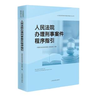 中法图正版 人民法院办理刑事案件程序指引 立案审判执行刑事诉讼程序 法院法官办理刑事案件司法实务法律解释裁判文书样式参考书