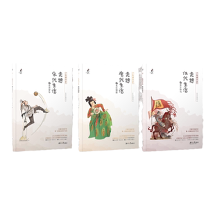 抵达历史系列:走进汉代生活之金戈铁马+走进唐代生活之名花倾国+走近宋代生活之东京梦华+走进晋代生活之名士风骨