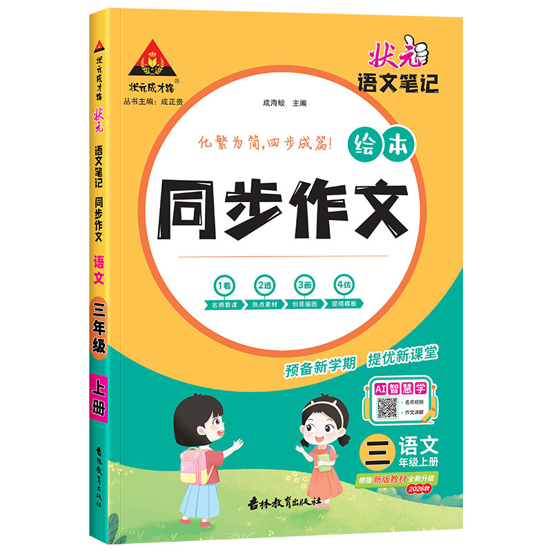 2026版状元笔记同步作文3-6年级