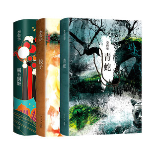 李碧华经典小说套装 3册 青蛇 饺子 霸王别姬 精装 华语文学现代当代  新经典 张国荣张曼玉王祖贤胭脂扣生死桥