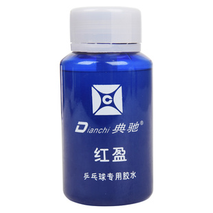 莹恋 典驰 乒乓球有机胶水乒乓球拍胶皮灌胶专用280Ml含膨胀神油