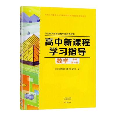 2024秋 北师大版 高中新课程学习指导 数学必修第一册 大象出版社