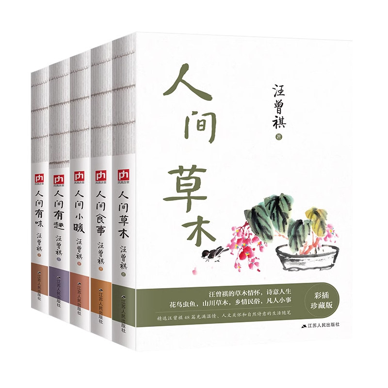 赠5张明信片】汪曾祺作品共5册 人间草木+人间食事+人间小暖+人间有趣+人间有味 生活是很好玩的现当代文学散文随笔畅销书籍排行榜