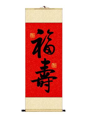 福字寿字中式挂画启功书法福寿图