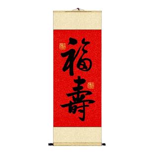 中式客厅玄关装饰画启功寿字书法福字挂画福寿图卷轴生日祝寿字画