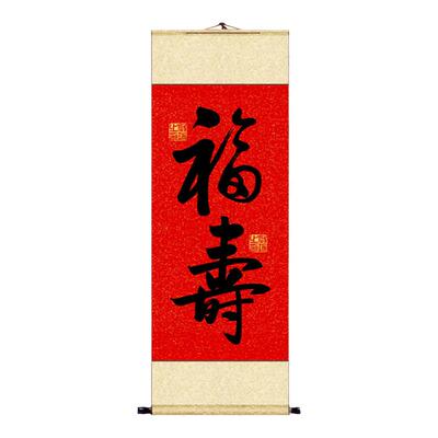 福字寿字中式挂画启功书法