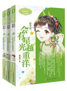 意林小小姐十二星座 射手座全套3本大结局 青春校园甜文言情小说正版畅销书 适合初中生女生喜欢看的课外书小说