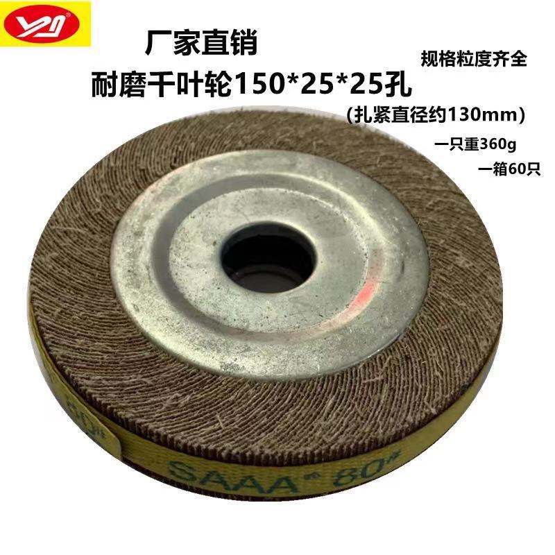 直销 150*25*25孔千叶轮 砂布抛光拉丝研磨轮卡盘千页轮现货