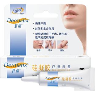 【烧伤烫伤摔伤】舒痕Dermatix祛疤膏7g医用硅酮疤痕修复正品