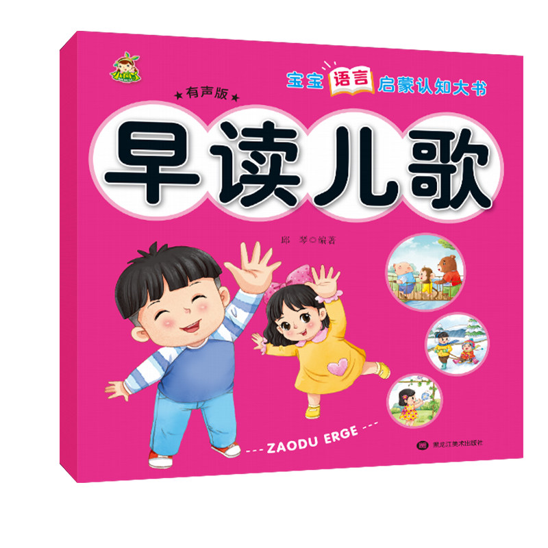 早读儿歌注音彩图大字版