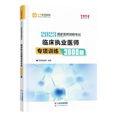 人民医学网2025年中医执业医师资格考试历年真题库模拟试卷笔试刷题25国家职业执医证教材习题集试题实践技能医考人卫版指导书