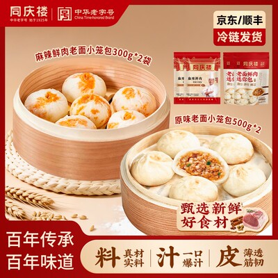 同庆楼中华老字号 鲜肉老面手工小笼包原味/麻辣口味组合 BD