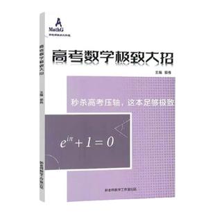推荐高考数学极致大招高中二级结论拓展思路解题知识技巧方法训练数列新定义导数压轴圆锥曲线全技法解密导数离心率数解题140招