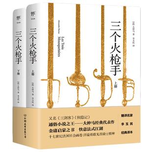 【当当网】三个火枪手 翻译家李玉民直译无删减 “通俗小说之王”大仲马传世之作 新增人物表+直译无删减+详细注释+4000字译后记