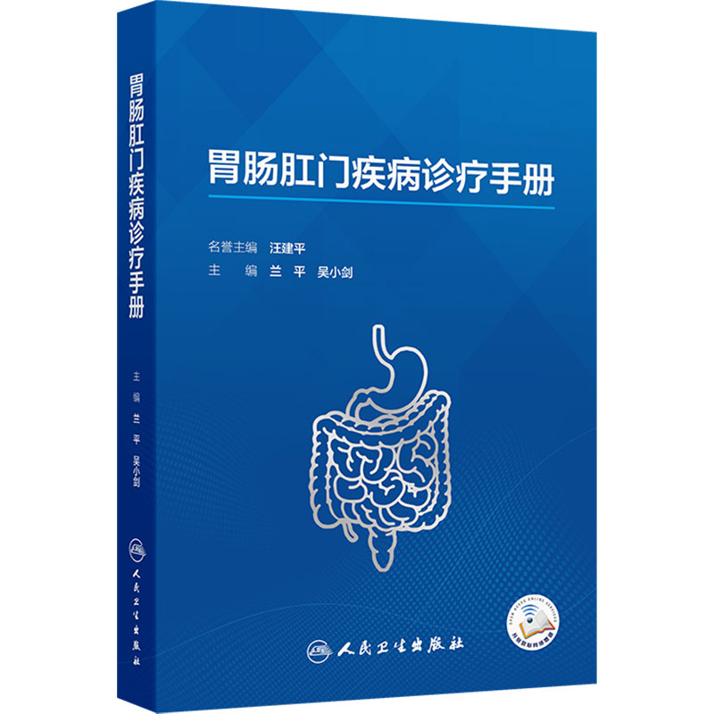 胃肠肛门疾病诊疗手册 兰平 吴小剑 主编 系统涵盖胃肠肛门疾病全流程诊疗强化实用性与可操作性 人民卫生出版社 9787117387064