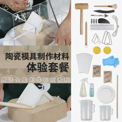 陶瓷石膏模具制作工具陶艺教学手工材料diy翻模制作石膏粉翻模