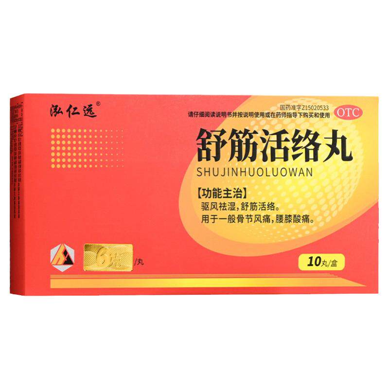 【泓仁远】舒筋活络丸6g*10丸*1板/盒