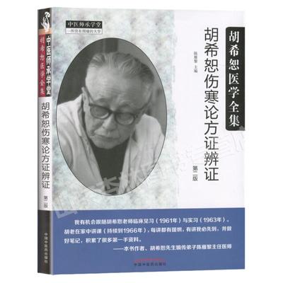 正版 胡希恕伤寒论方证辨证 第二版第2版 胡希恕医学全集 陈雁黎 中国中医药出版社9787513246835 中医师承学堂